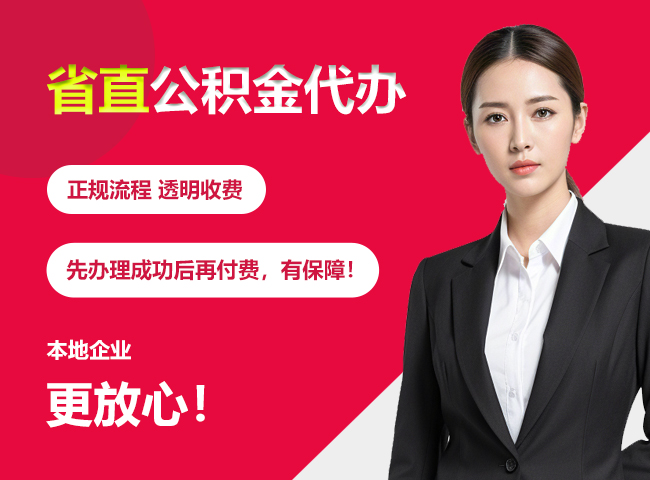 临洮省直公积金提取条件