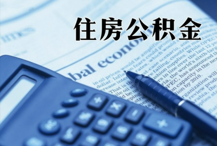 临洮在职时公积金断缴过，对离职提取有影响吗？